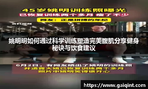 姚明明如何通过科学训练塑造完美腹肌分享健身秘诀与饮食建议