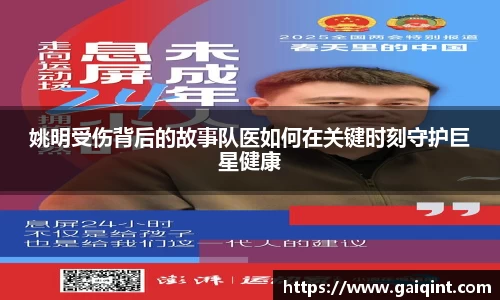 姚明受伤背后的故事队医如何在关键时刻守护巨星健康