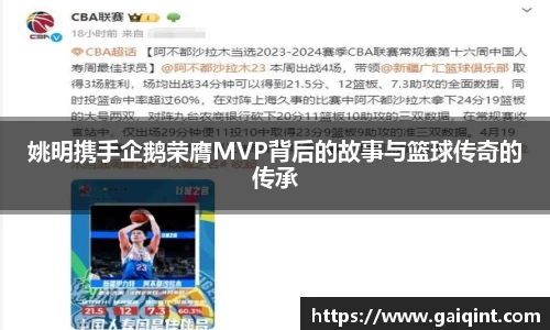 姚明携手企鹅荣膺MVP背后的故事与篮球传奇的传承