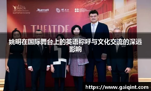 姚明在国际舞台上的英语称呼与文化交流的深远影响