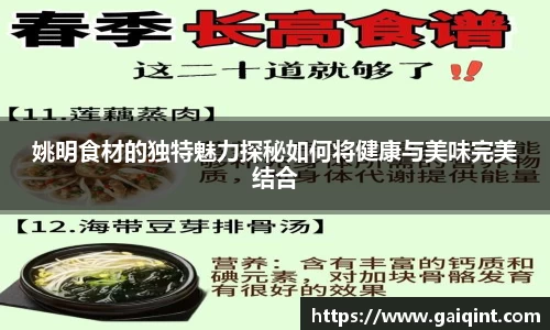 姚明食材的独特魅力探秘如何将健康与美味完美结合