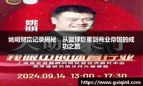 姚明财富记录揭秘：从篮球巨星到商业帝国的成功之路