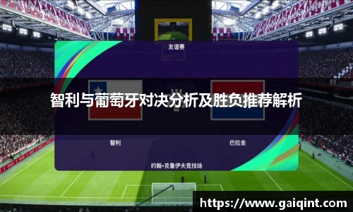 智利与葡萄牙对决分析及胜负推荐解析