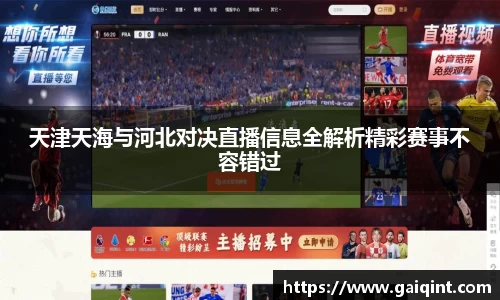 天津天海与河北对决直播信息全解析精彩赛事不容错过