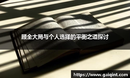 顾全大局与个人选择的平衡之道探讨