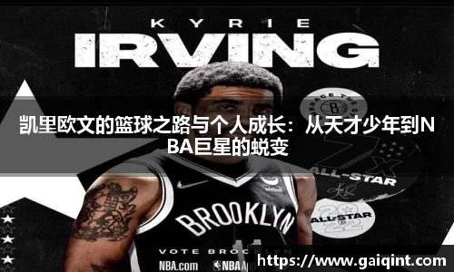 凯里欧文的篮球之路与个人成长：从天才少年到NBA巨星的蜕变