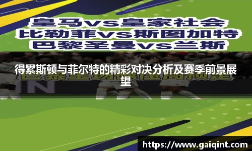 得累斯顿与菲尔特的精彩对决分析及赛季前景展望