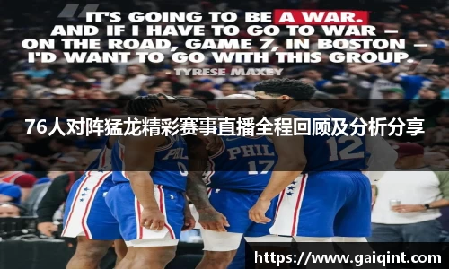 76人对阵猛龙精彩赛事直播全程回顾及分析分享