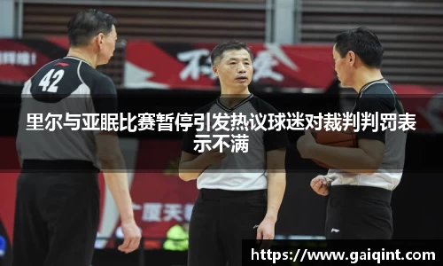 里尔与亚眠比赛暂停引发热议球迷对裁判判罚表示不满