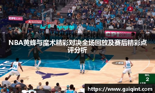 NBA黄蜂与魔术精彩对决全场回放及赛后精彩点评分析