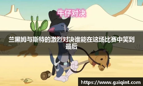 兰黑姆与斯特的激烈对决谁能在这场比赛中笑到最后