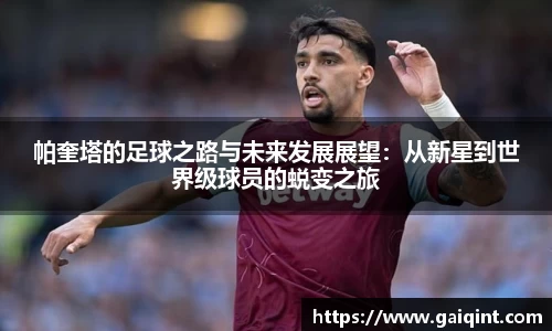 帕奎塔的足球之路与未来发展展望：从新星到世界级球员的蜕变之旅