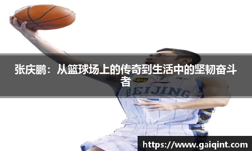 张庆鹏：从篮球场上的传奇到生活中的坚韧奋斗者