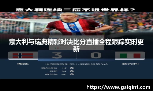 意大利与瑞典精彩对决比分直播全程跟踪实时更新