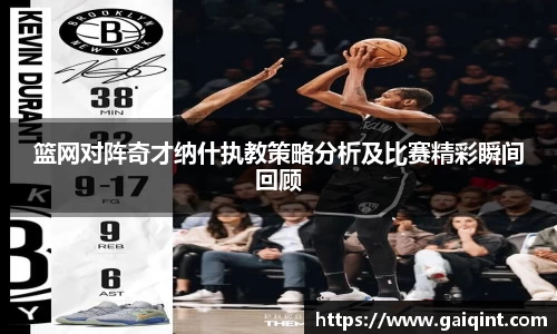 篮网对阵奇才纳什执教策略分析及比赛精彩瞬间回顾