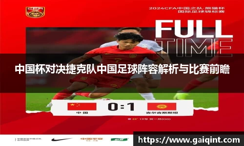 中国杯对决捷克队中国足球阵容解析与比赛前瞻