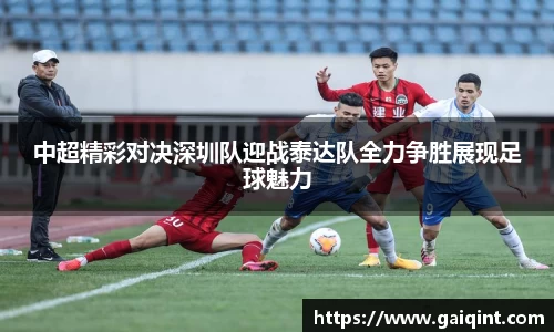 中超精彩对决深圳队迎战泰达队全力争胜展现足球魅力