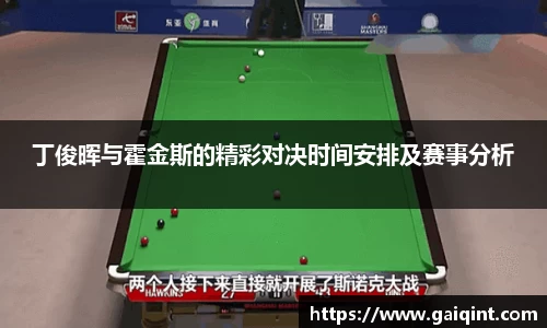 丁俊晖与霍金斯的精彩对决时间安排及赛事分析