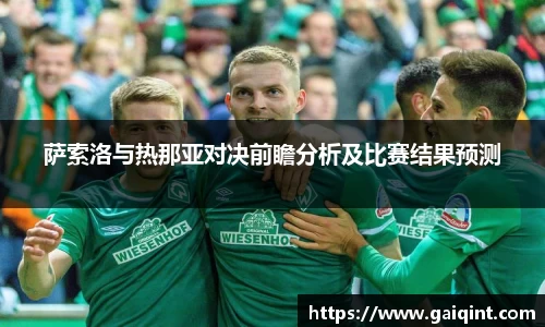 萨索洛与热那亚对决前瞻分析及比赛结果预测