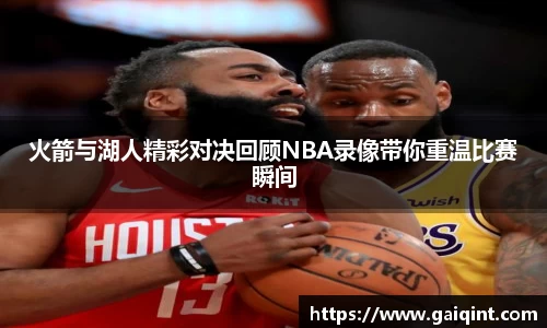 火箭与湖人精彩对决回顾NBA录像带你重温比赛瞬间