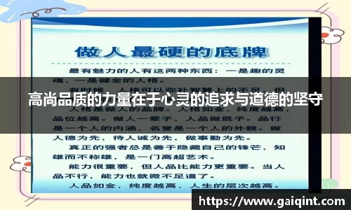 高尚品质的力量在于心灵的追求与道德的坚守