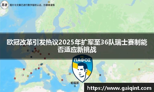 欧冠改革引发热议2025年扩军至36队瑞士赛制能否适应新挑战
