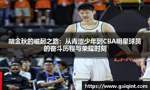 胡金秋的崛起之路：从青涩少年到CBA明星球员的奋斗历程与荣耀时刻