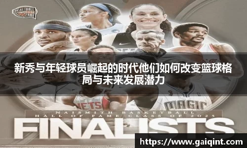 新秀与年轻球员崛起的时代他们如何改变篮球格局与未来发展潜力