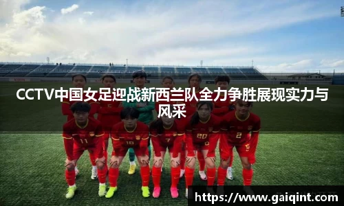 CCTV中国女足迎战新西兰队全力争胜展现实力与风采