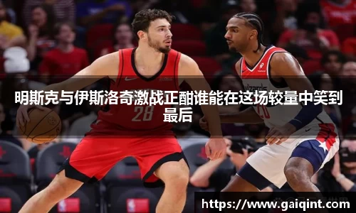 明斯克与伊斯洛奇激战正酣谁能在这场较量中笑到最后