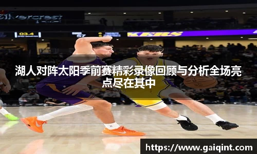 湖人对阵太阳季前赛精彩录像回顾与分析全场亮点尽在其中