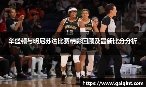 华盛顿与明尼苏达比赛精彩回顾及最新比分分析