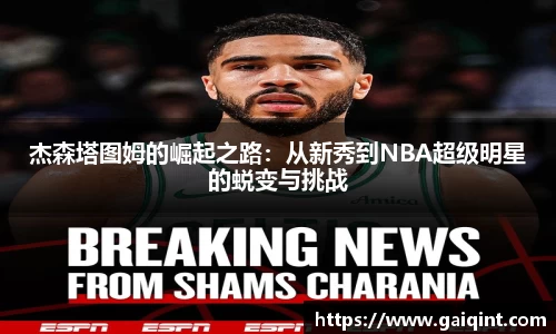 杰森塔图姆的崛起之路：从新秀到NBA超级明星的蜕变与挑战
