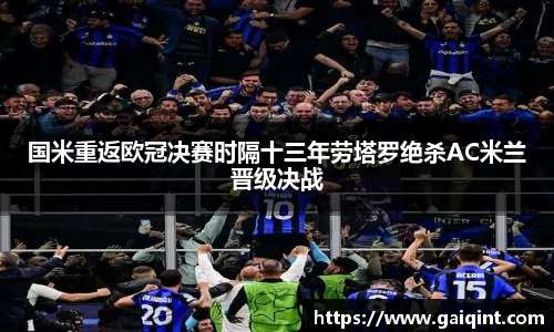 国米重返欧冠决赛时隔十三年劳塔罗绝杀AC米兰晋级决战