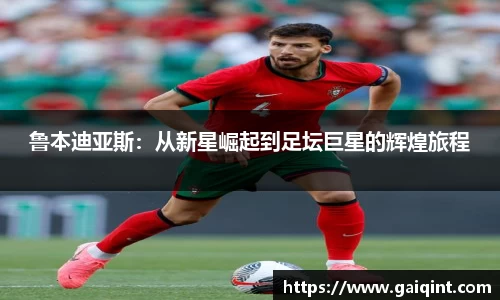 鲁本迪亚斯：从新星崛起到足坛巨星的辉煌旅程