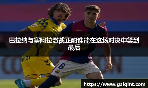巴拉纳与塞阿拉激战正酣谁能在这场对决中笑到最后