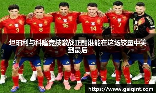 坦珀利与科隆竞技激战正酣谁能在这场较量中笑到最后