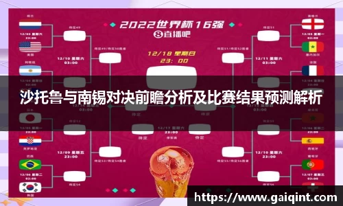 沙托鲁与南锡对决前瞻分析及比赛结果预测解析