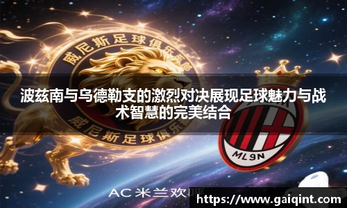 波兹南与乌德勒支的激烈对决展现足球魅力与战术智慧的完美结合