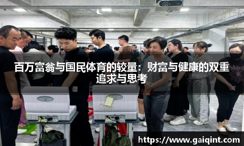 百万富翁与国民体育的较量：财富与健康的双重追求与思考