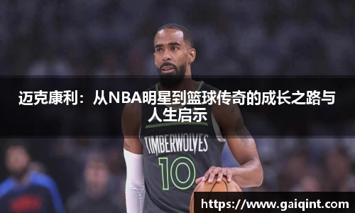迈克康利：从NBA明星到篮球传奇的成长之路与人生启示