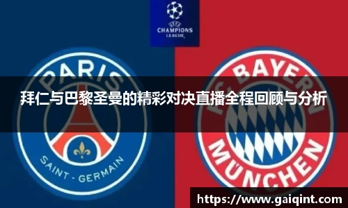 拜仁与巴黎圣曼的精彩对决直播全程回顾与分析