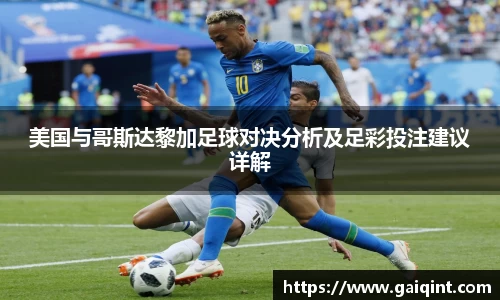 美国与哥斯达黎加足球对决分析及足彩投注建议详解