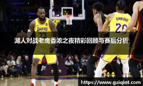 湖人对战老鹰香浓之夜精彩回顾与赛后分析
