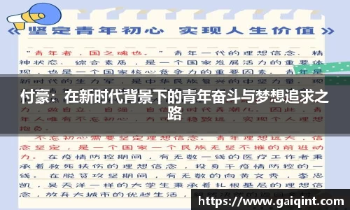 付豪：在新时代背景下的青年奋斗与梦想追求之路