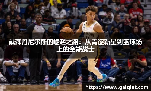 戴森丹尼尔斯的崛起之路：从青涩新星到篮球场上的全能战士