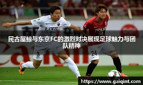 民古屋鲸与东京FC的激烈对决展现足球魅力与团队精神