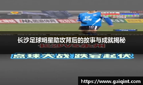 长沙足球明星助攻背后的故事与成就揭秘